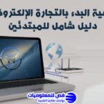 طريقة البدء في التجارة الالكترونية