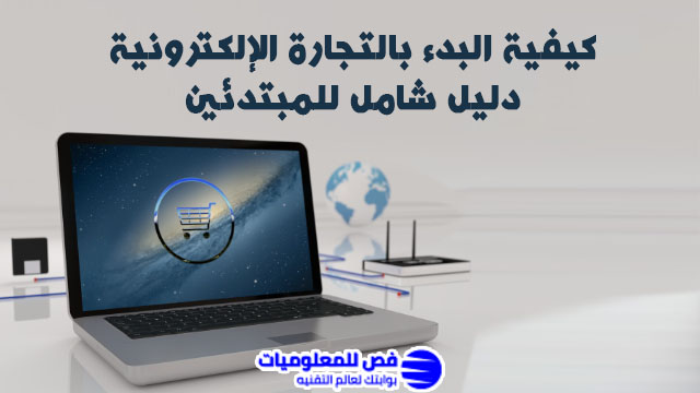 طريقة البدء في التجارة الالكترونية