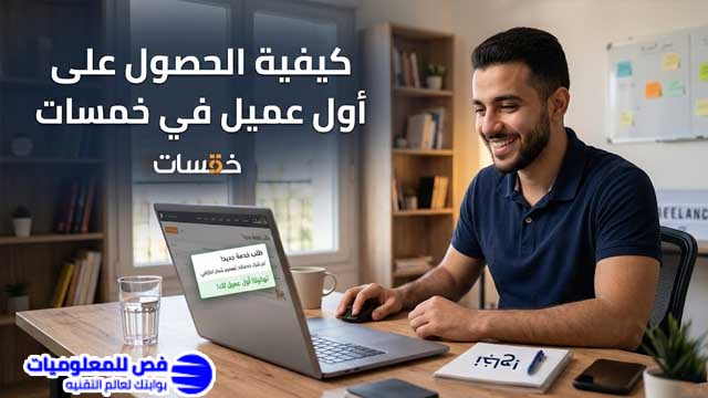كيفية الحصول على اول عميل على خمسات