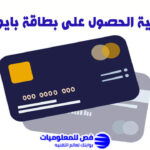 الحصول على بطاقة بايونير