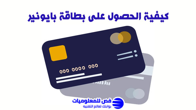 الحصول على بطاقة بايونير