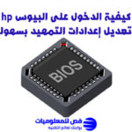الدخول على البيوس hp