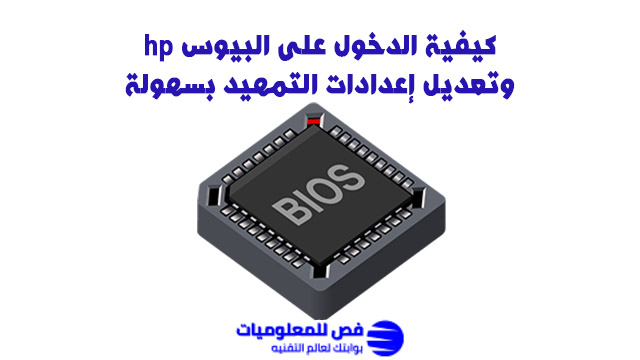 الدخول على البيوس hp