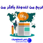 كيفية الربح من المدونة
