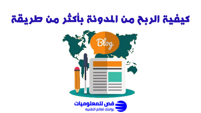 كيفية الربح من المدونة