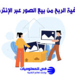 الربح من بيع الصور
