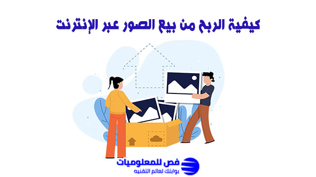 الربح من بيع الصور