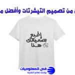 الربح من تصميم التيشرتات