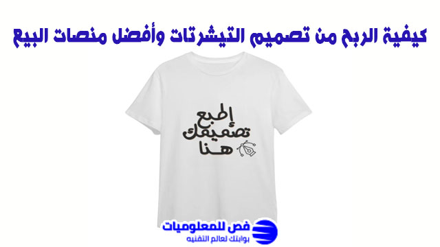 الربح من تصميم التيشرتات