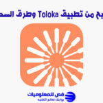 الربح من تطبيق Toloka