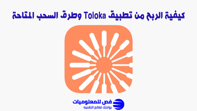 الربح من تطبيق Toloka