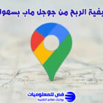 الربح من جوجل ماب