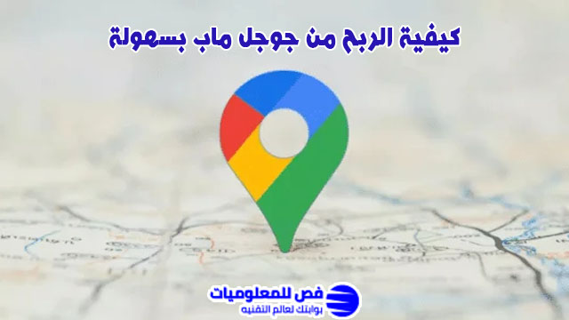 الربح من جوجل ماب