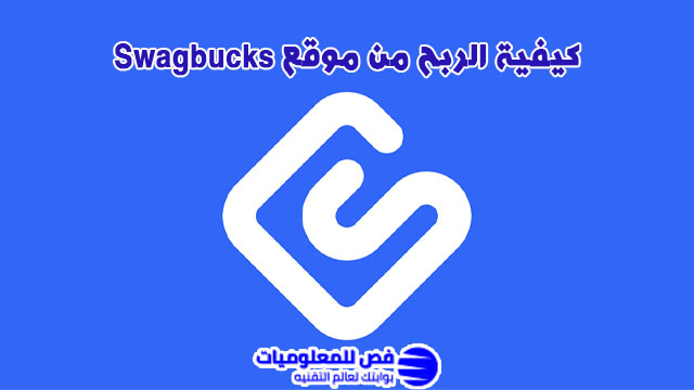 الربح من Swagbucks