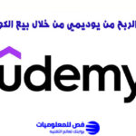 الربح من يوديمي