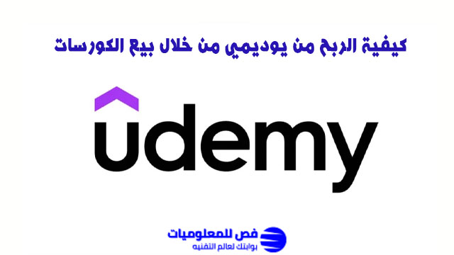 الربح من يوديمي