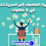 الحرية المالية