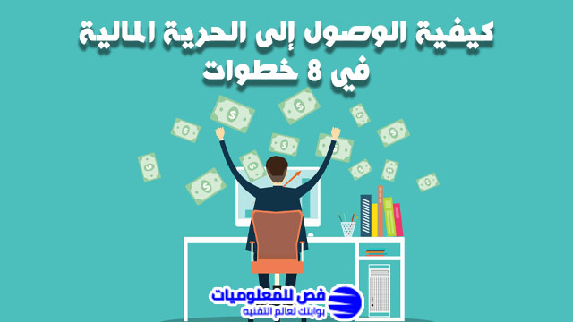 الحرية المالية