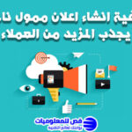 انشاء اعلان ممول