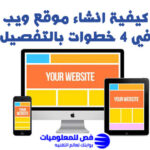 انشاء موقع ويب
