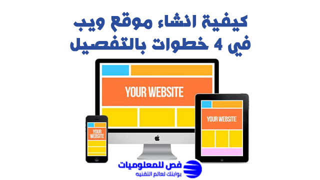 كيفية انشاء موقع ويب في 4 خطوات بالتفصيل انشاء موقع ويب