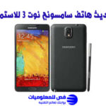 تحديث هاتف سامسونج نوت 3