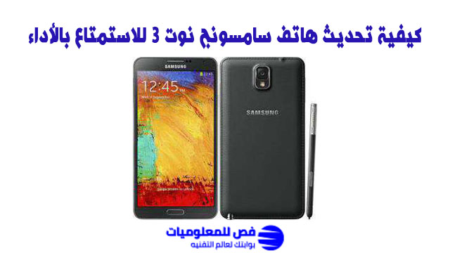 تحديث هاتف سامسونج نوت 3