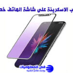 كيفية تركيب الاسكرينة
