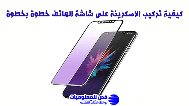 كيفية تركيب الاسكرينة