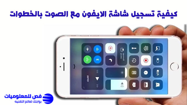 تسجيل شاشة الايفون مع الصوت