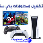 اسطوانات بلاي ستيشن 5