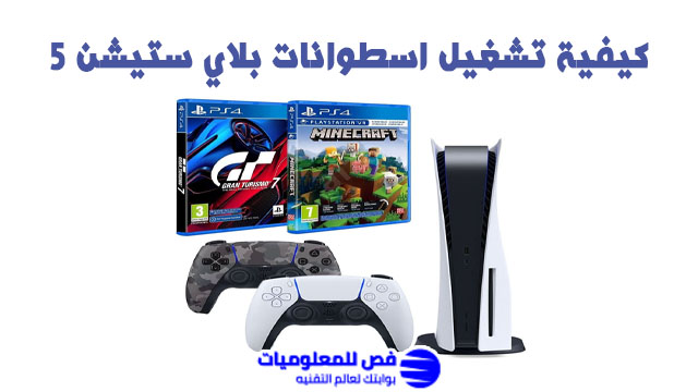 اسطوانات بلاي ستيشن 5