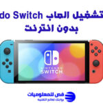 العاب Nintendo Switch