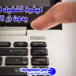 تشغيل الكمبيوتر بدون زر الباور