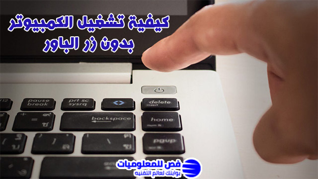 تشغيل الكمبيوتر بدون زر الباور