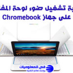 تشغيل ضوء لوحة المفاتيح