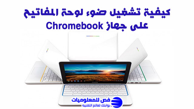 تشغيل ضوء لوحة المفاتيح