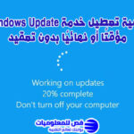 كيفية تعطيل خدمة Windows Update