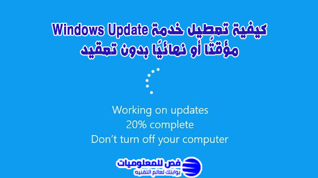 كيفية تعطيل خدمة Windows Update