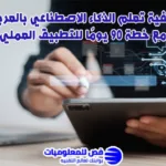 تعلم الذكاء الاصطناعي بالعربي