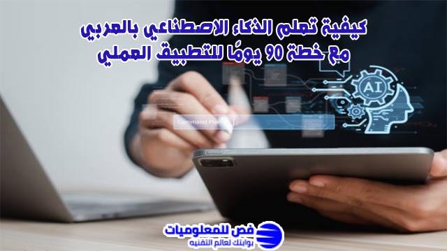 تعلم الذكاء الاصطناعي بالعربي
