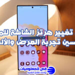 تغيير هرتز الشاشة للموبايل