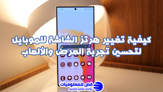 تغيير هرتز الشاشة للموبايل