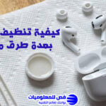 تنظيف Airpods