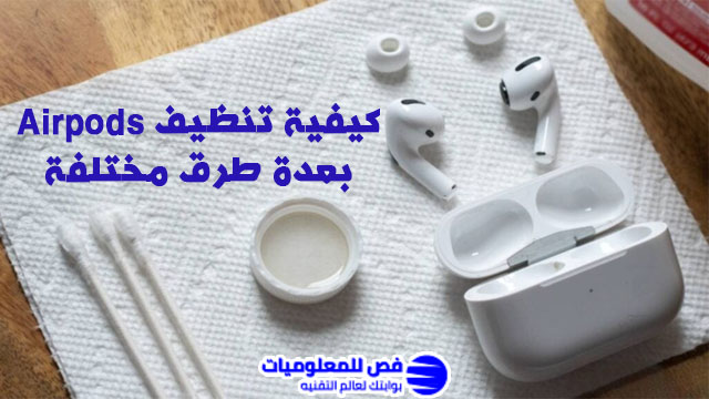 تنظيف Airpods