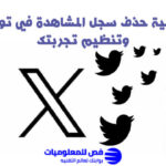 حذف سجل المشاهدة في تويتر