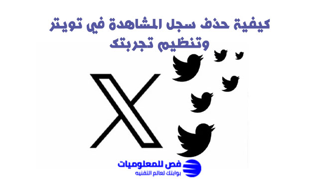 حذف سجل المشاهدة في تويتر
