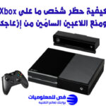حظر شخص على Xbox