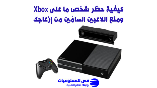 حظر شخص على Xbox