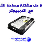 مشكلة مساحة التخزين